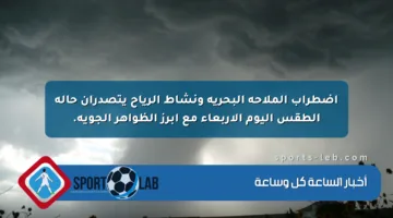 اضطراب الملاحة البحرية ونشاط الرياح يتصدران حالة الطقس اليوم الأربعاء مع أبرز الظواهر الجوية.